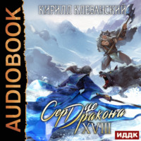 . Сердце Дракона. Книга 18