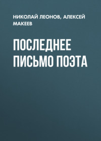 . Последнее письмо поэта