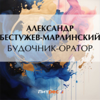 . Будочник-оратор
