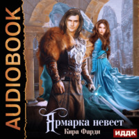 . Ярмарка невест