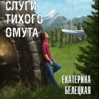 . Слуги тихого омута