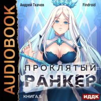 . Проклятый ранкер. Книга 5