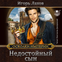 . Недостойный сын