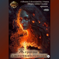 Ольга Фомина. Проект «Миры пяти солнц». Жертва лжеинквизитора