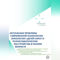 . Актуальные проблемы современной психологии: онкология у детей-сирот и психосоматические расстройства в раннем возрасте