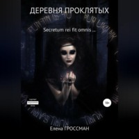 . Деревня проклятых