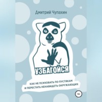 . Узбагойся. Как не психовать по пустякам и перестать ненавидеть окружающих