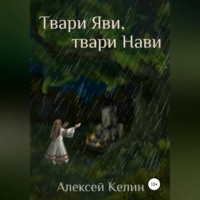 . Твари Яви, твари Нави