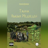 . Тайна Лысых Медведей
