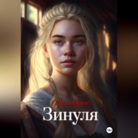 . Зинуля