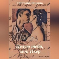 . Целую тебя, мой Пьер