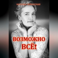 . Возможно всё!