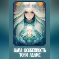 . Одна особенность Тони Адамс