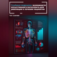 Виталий Александрович Гульчеев. Глубокая медицина: возможности искусственного интеллекта для революции в лечении пациентов