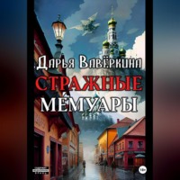 . Стражные мемуары
