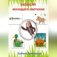 . Записки молодого охотника