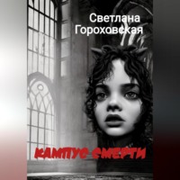 Светлана Гороховская. Кампус смерти