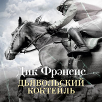 Дик Фрэнсис. Дьявольский коктейль
