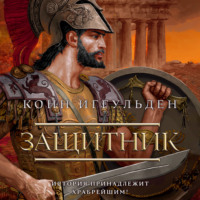 Конн Иггульден. Защитник