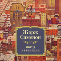 . Поезд из Венеции