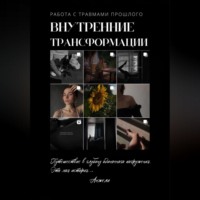 . Внутренние трансформации. Работа с травмами прошлого
