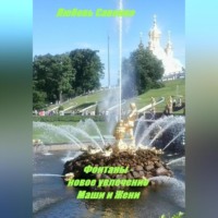 . Фонтаны – новое увлечение Маши и Жени