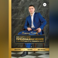 . Как найти своё предназначение и зарабатывать на любимом деле