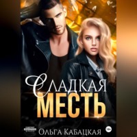 . Сладкая месть