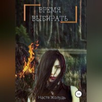 . Время выбирать