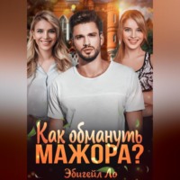 . Как обмануть мажора?
