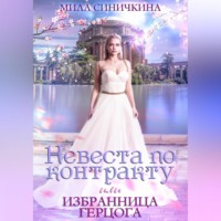 . Невеста по контракту, или Избранница герцога