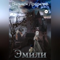 . Эмили