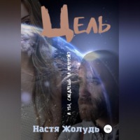 . Цель