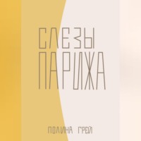 . Слёзы Парижа