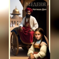 . Меденя