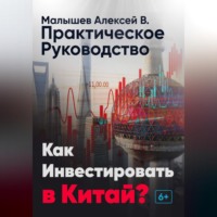 . Как инвестировать в Китай? Практическое руководство