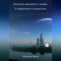 . Богатство начинается с головы. 31 аффирмация на каждый день