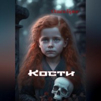 . Кости