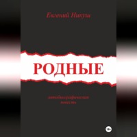 . Родные
