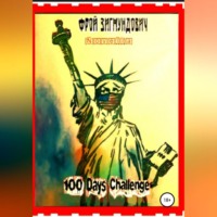 Фрой Зигмундович. 100 Days Challenge