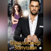 . Миллионер для Золушки