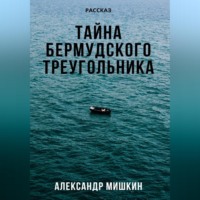 . Тайна Бермудского треугольника