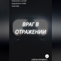 . Враг в отражении