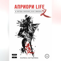 . Априори Life 2
