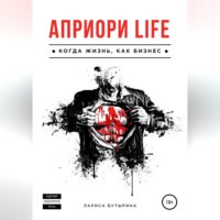 . Априори Life