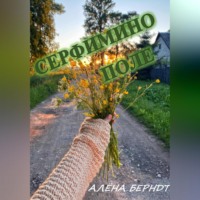 . Серафимино поле