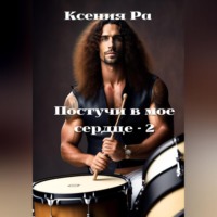 . Постучи в моё сердце – 2