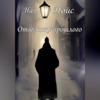 . Отголоски прошлого