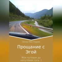 . Прощание с Эгой. Моя путевая да непутёвая сага