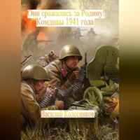 . Они сражались за Родину! Комдивы 1941 года